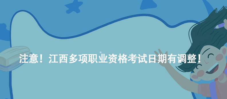 注意！江西多項(xiàng)職業(yè)資格考試日期有調(diào)整！