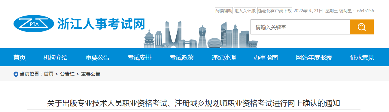 浙江：出版專(zhuān)業(yè)技術(shù)人員職業(yè)資格考試、注冊(cè)城鄉(xiāng)規(guī)劃師職業(yè)資格考試進(jìn)行網(wǎng)上確認(rèn)的通知