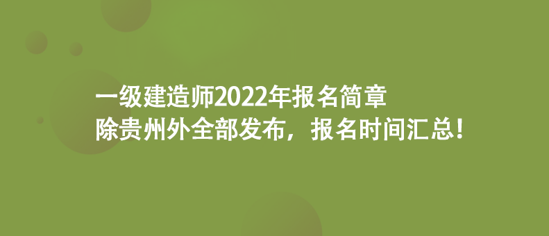 一級建造師2022年報名簡章除貴州外全部發(fā)布，報名時間匯總！
