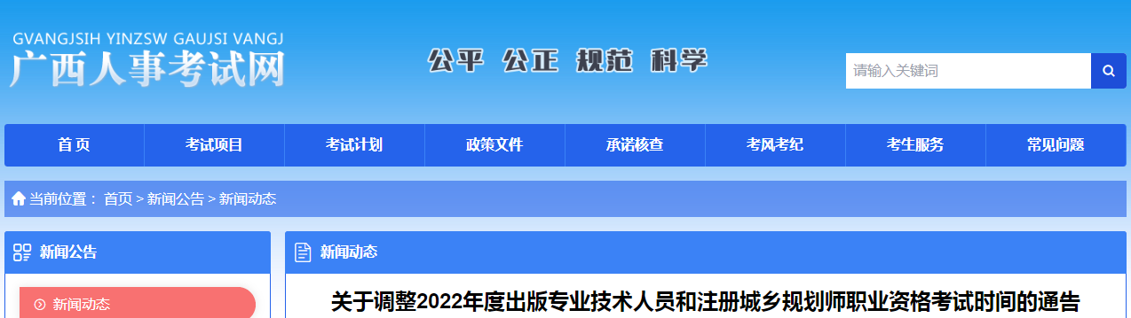 廣西：調(diào)整2022年度出版專(zhuān)業(yè)技術(shù)人員和注冊(cè)城鄉(xiāng)規(guī)劃師職業(yè)資格考試時(shí)間的通告