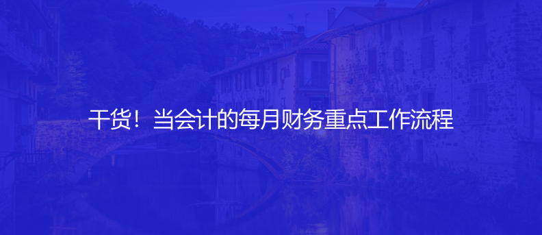 干貨！當(dāng)會(huì)計(jì)的每月財(cái)務(wù)重點(diǎn)工作流程