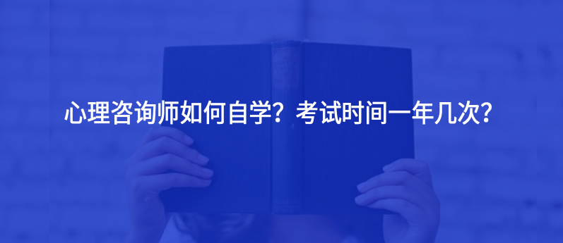 心理咨詢師如何自學(xué)？考試時(shí)間一年幾次？