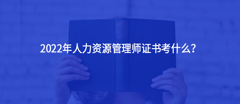 人力資源管理專業(yè)2022年學(xué)什么？