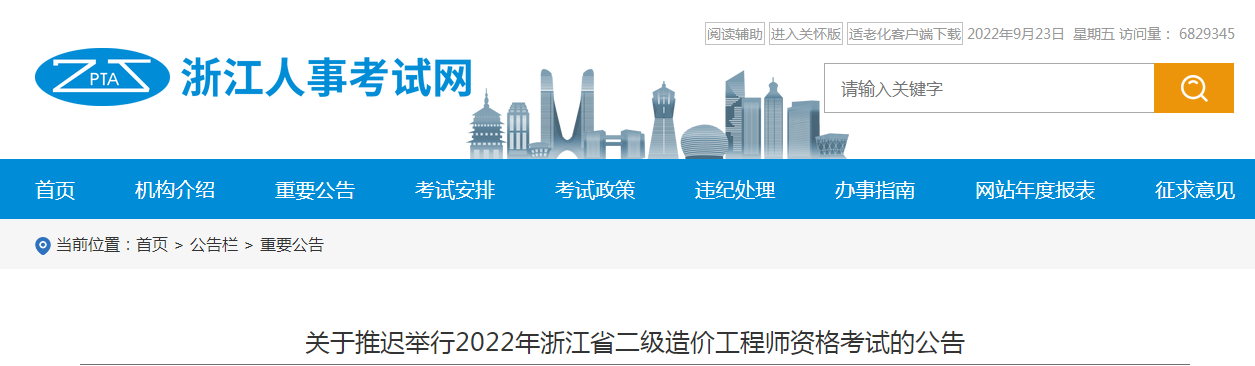 浙江省推遲舉行2022年浙江省二級造價(jià)工程師資格考試
