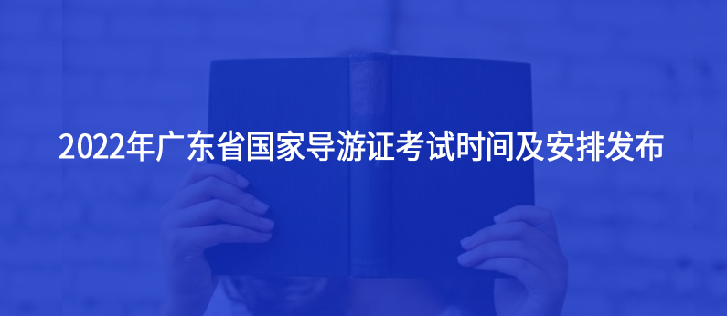 2022年廣東省國家導(dǎo)游證考試時(shí)間及安排發(fā)布