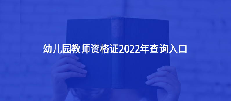 幼兒園教師資格證2022年查詢?nèi)肟?></i><p>幼兒園教師資格證2022年查詢?nèi)肟?/p>
        <em>幼兒園教師資格證2022年查詢?nèi)肟?



首先需要明確教師資格證書目前是沒有電子版的。其次，考生可以通過教師資格證書上的編號在中國教師資格網(wǎng)上核驗(yàn)真?zhèn)危⒉樵冏C書的電子信息。...</em><span><strong class=