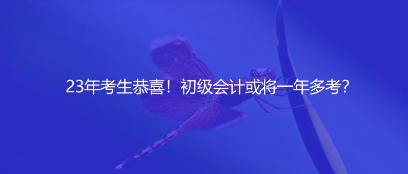 23年考生恭喜！初級(jí)會(huì)計(jì)或?qū)⒁荒甓嗫迹?><p>23年考生恭喜！初級(jí)會(huì)計(jì)或?qū)⒁荒甓嗫迹?/p></a></li>
        <li>
        
<a href=