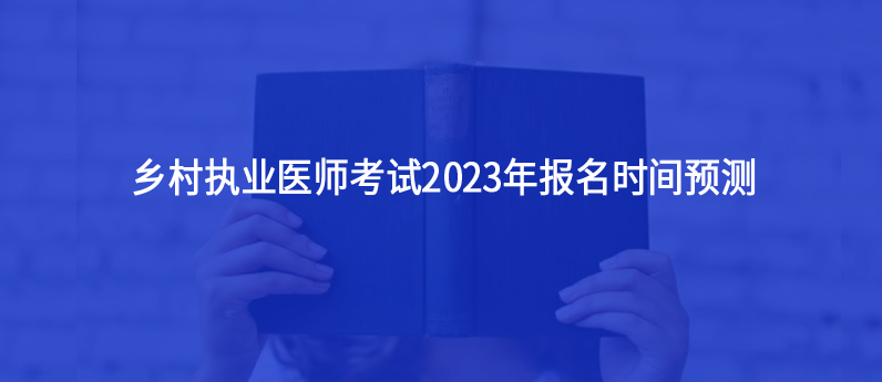 鄉(xiāng)村執(zhí)業(yè)醫(yī)師考試2023年報(bào)名時(shí)間預(yù)測