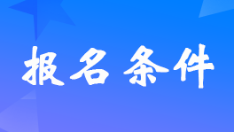 江蘇2023年初級會計證報考條件是什么？ 