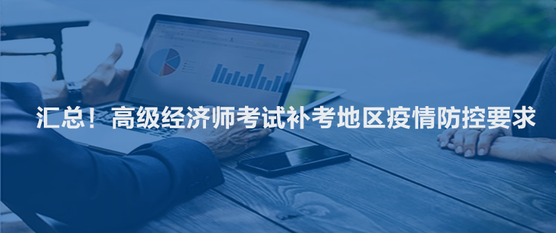 匯總！高級經(jīng)濟師考試補考地區(qū)疫情防控要求