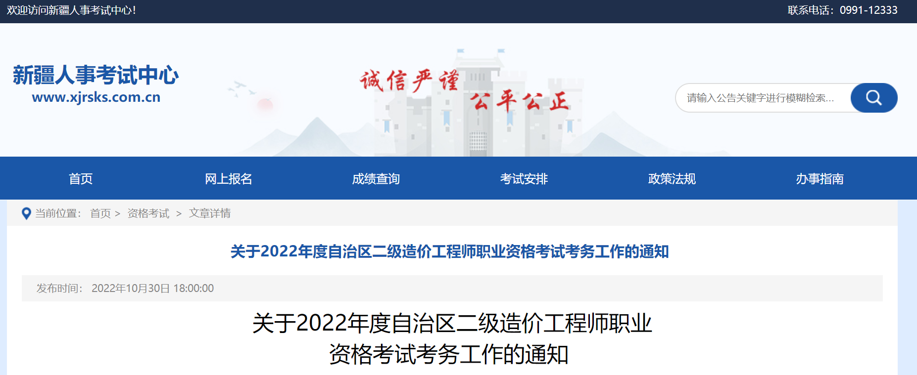 新疆：2022年度二級造價工程師職業(yè)資格考試考務(wù)工作的通知 
