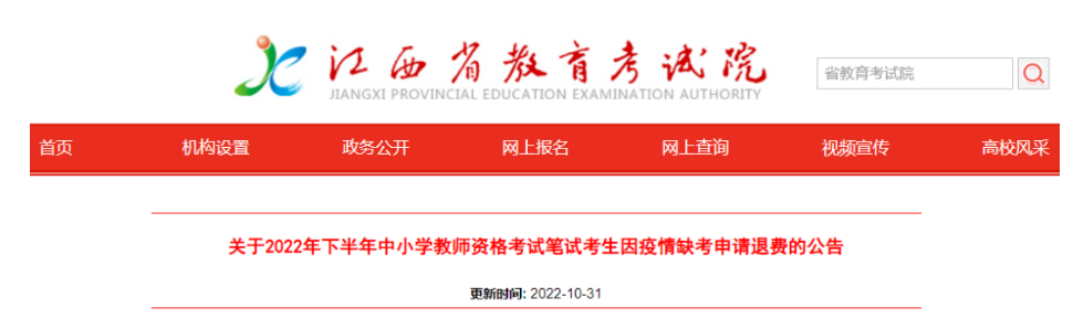 江西?。阂蛞咔槿笨?2年下教師資格筆試的考生可以申請(qǐng)退費(fèi)啦！