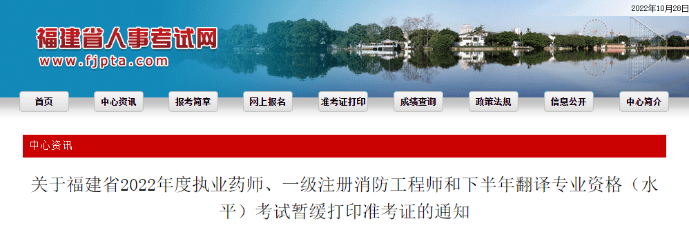 福建：2022年度執(zhí)業(yè)藥師、一級(jí)注冊(cè)消防工程師和下半年翻譯專業(yè)資格（水平）考試暫緩打印準(zhǔn)考證