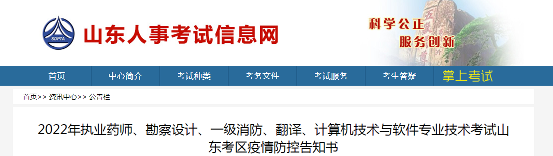 山東：多項(xiàng)專業(yè)技術(shù)考試疫情防控告知書