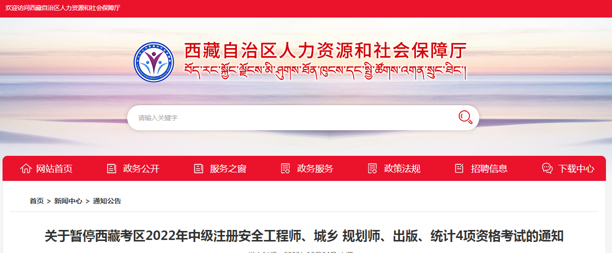 西藏：暫停2022年中級(jí)注冊(cè)安全工程師、城鄉(xiāng) 規(guī)劃師、出版、統(tǒng)計(jì)4項(xiàng)資格考試