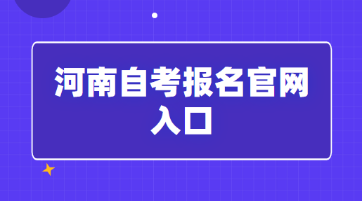 2023年河南自考報(bào)名官網(wǎng)入口發(fā)布