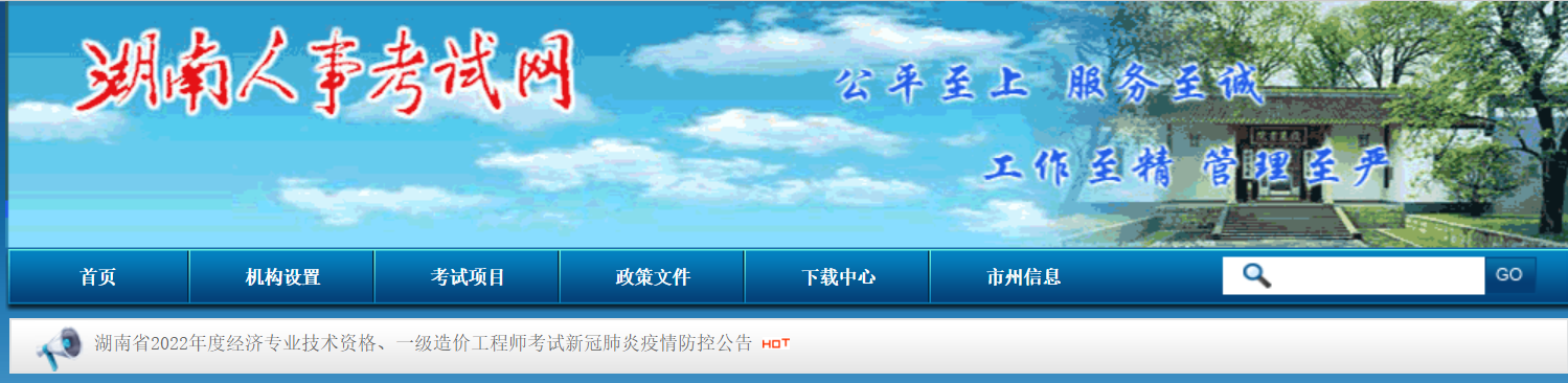 湖南：2022年一級(jí)造價(jià)工程師，經(jīng)濟(jì)專業(yè)技術(shù)資格考試申請(qǐng)成績(jī)延期