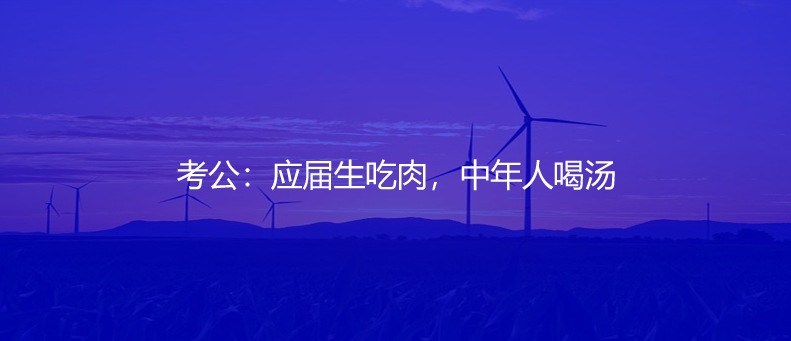 考公：應(yīng)屆生吃肉，中年人喝湯