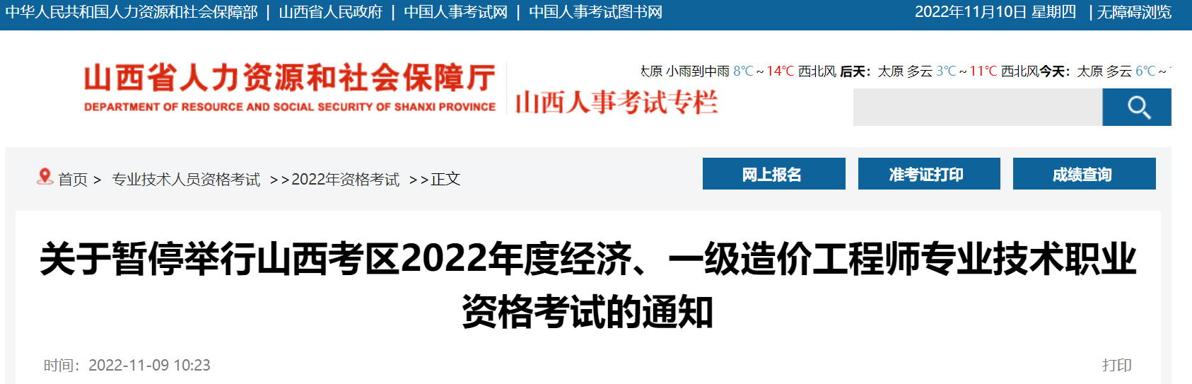 山西：暫停2022年度經(jīng)濟(jì)、一級(jí)造價(jià)工程師專業(yè)技術(shù)職業(yè)資格考試