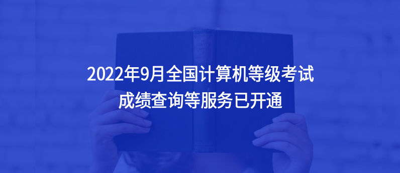 通知，2022年9月全國計(jì)算機(jī)等級考試成績查詢等服務(wù)已開通