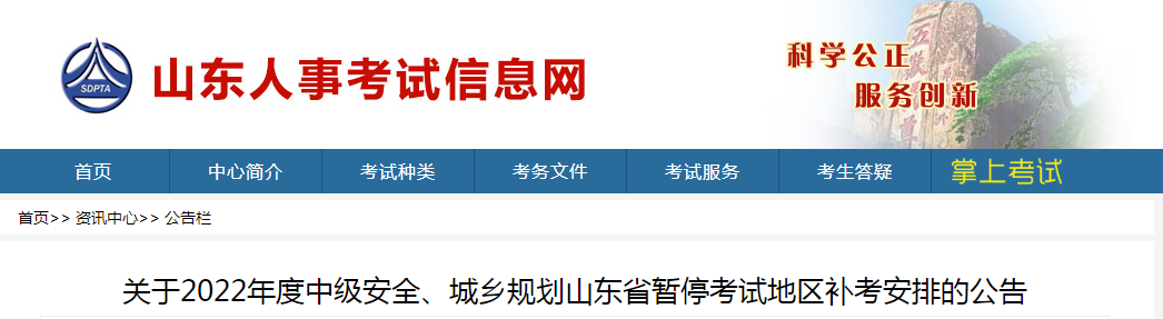 山東：2022年度中級安全、城鄉(xiāng)規(guī)劃山東省暫?？荚嚨貐^(qū)補(bǔ)考安排