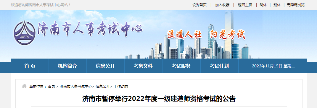 濟(jì)南：暫停舉行2022年度一級(jí)建造師資格考試