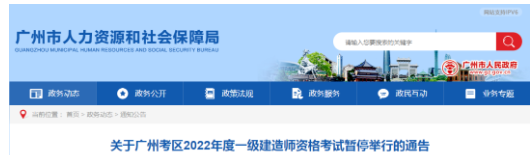 廣州：關于暫停舉行一級建造師資格考試的通告