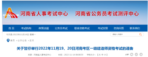 河南：關于暫停舉行一級建造師資格考試的通告