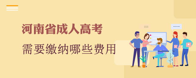 報(bào)考河南省成人高考需要繳納哪些費(fèi)用？