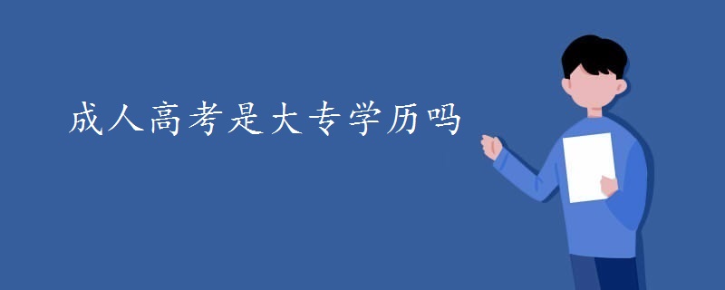成人高考是大專學歷嗎