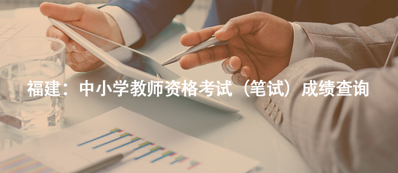 福建：中小學(xué)教師資格考試（筆試）成績查詢