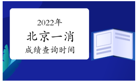 2022年北京一級(jí)注冊(cè)消防工程師考試成績查詢時(shí)間：2023年2月底前