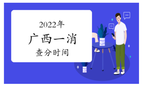 廣西人事考試網(wǎng)：一級(jí)消防工程師考試成績查詢時(shí)間為2023年2月底前