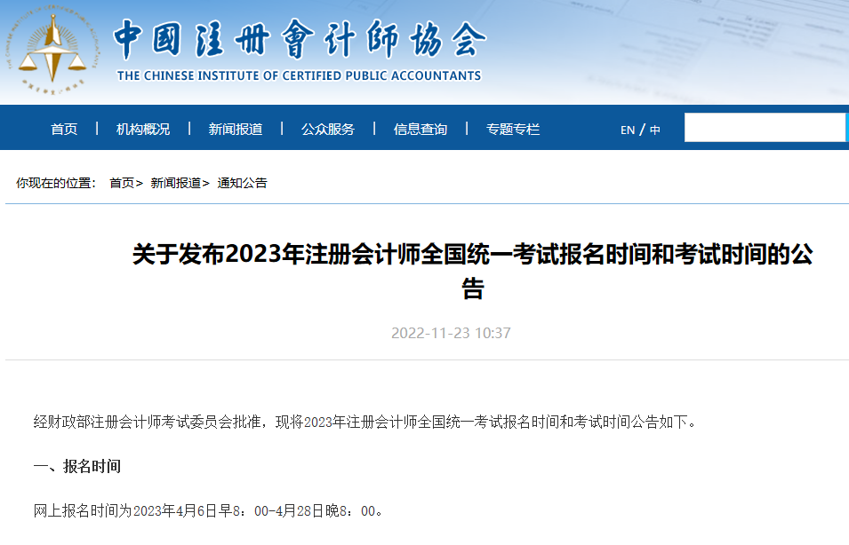 最新！2023年注冊會計師全國統(tǒng)一考試報名和考試時間