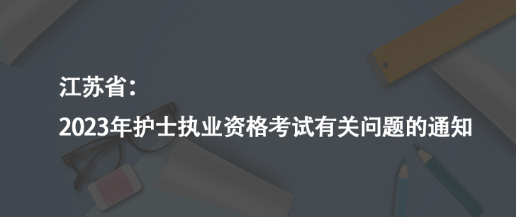 江蘇?。?023年護士執(zhí)業(yè)資格考試有關問題的通知