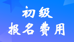 2023年初級會計考試報名費(fèi)是多少錢？