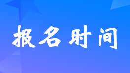 遼寧報(bào)考2023年初級(jí)會(huì)計(jì)考試什么時(shí)間開(kāi)始？