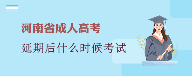 延期后的河南省成人高考考試到底何時考試？