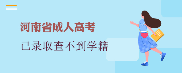 河南成考已錄取，學(xué)信網(wǎng)查不到學(xué)籍