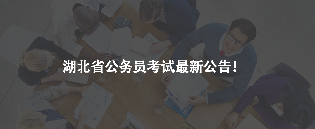 湖北省公務(wù)員考試最新公告！