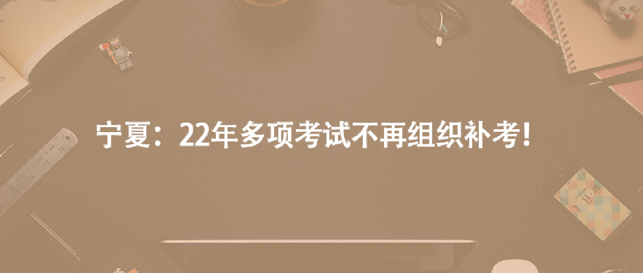 寧夏：22年多項考試不再組織補考！