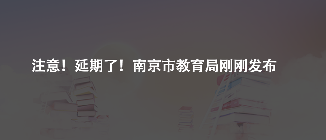 注意！延期了！南京市教育局剛剛發(fā)布