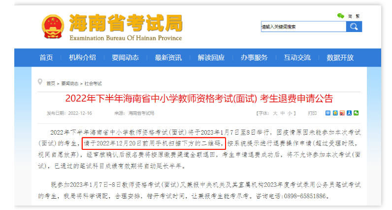 海南：2022年下半年中小學教師資格考試面試退費申請須知