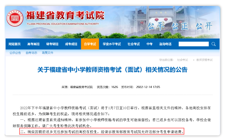 福建：2022年下半年中小學教師資格考試面試退費申請須知