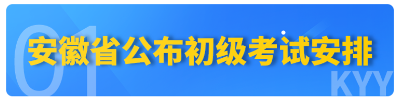 速看！安徽財政廳公布23年初級會計考試安排！20號開始信息采集...