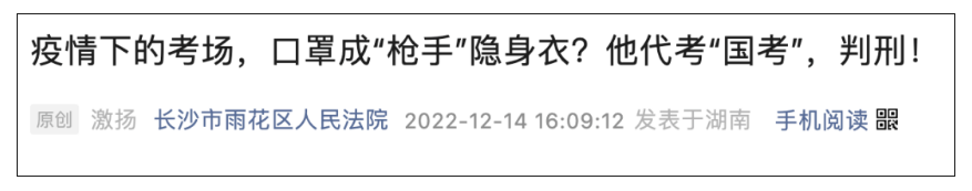 疫情考試戴了口罩，查驗(yàn)身份不嚴(yán)？他因代“國考”獲刑