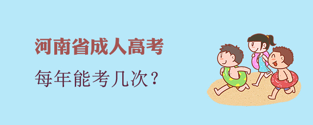 河南成人高考每年能考幾次？