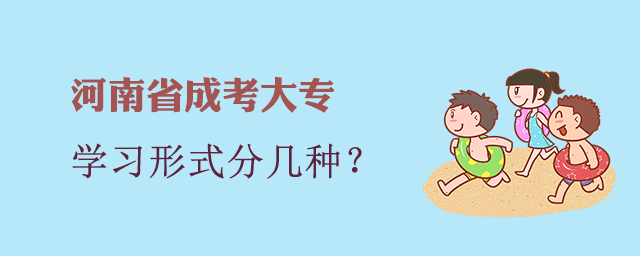 河南成考大專學(xué)習(xí)形式分為幾種？