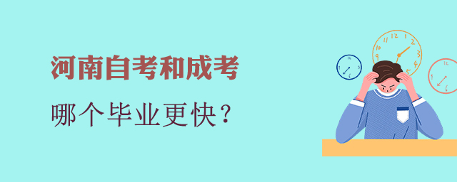 河南成考和自考哪個(gè)畢業(yè)快？