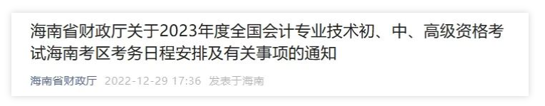 海南：2023年度會計資格考試考務日程安排有關(guān)事項通知